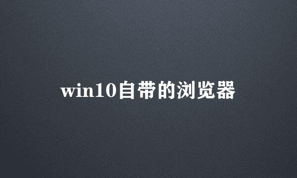 win10自带的浏览器