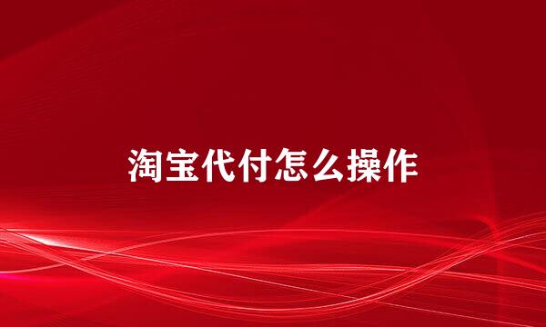 淘宝代付怎么操作