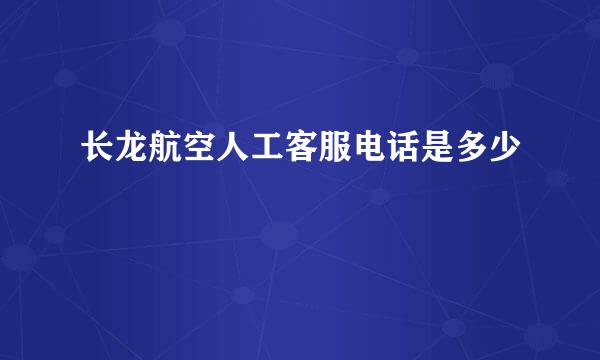 长龙航空人工客服电话是多少