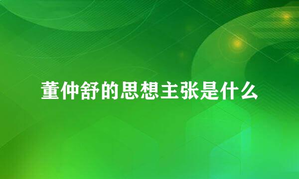 董仲舒的思想主张是什么