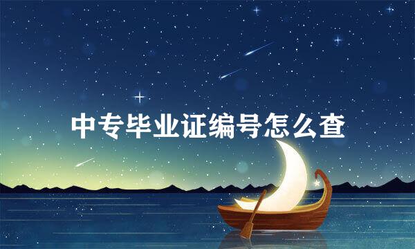 中专毕业证编号怎么查