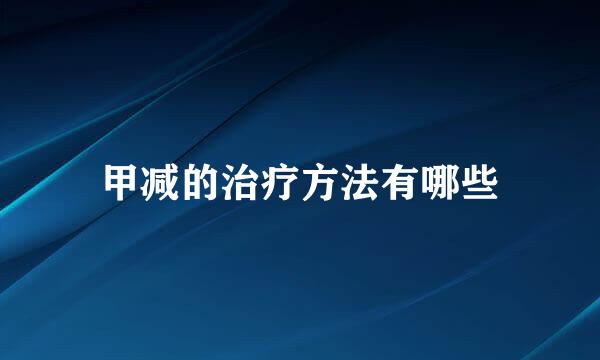 甲减的治疗方法有哪些