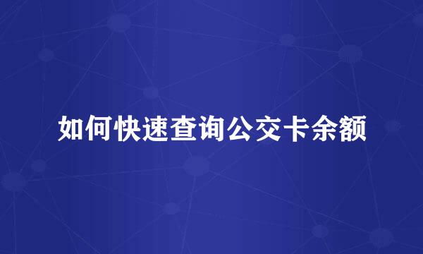 如何快速查询公交卡余额