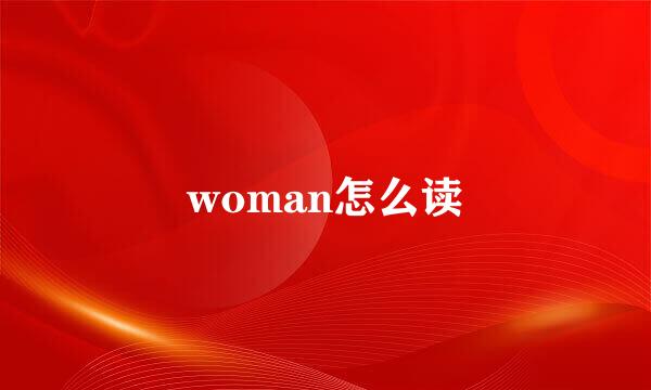 woman怎么读