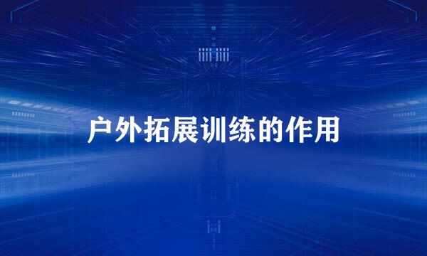 户外拓展训练的作用