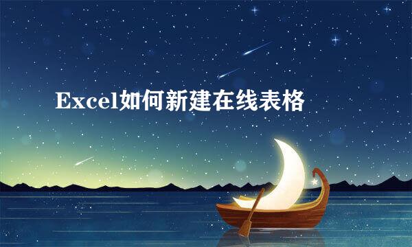Excel如何新建在线表格