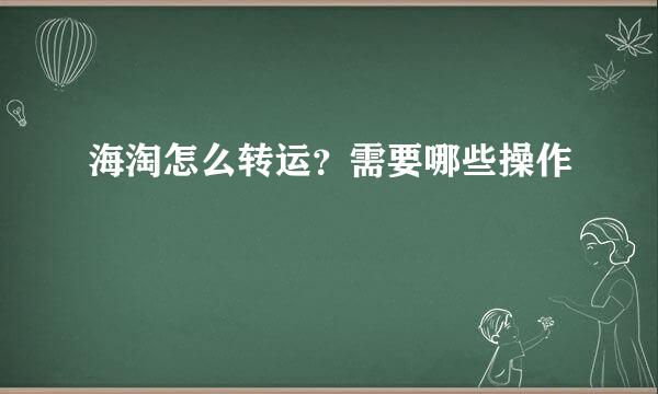 海淘怎么转运?需要哪些操作
