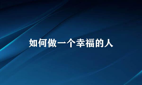如何做一个幸福的人