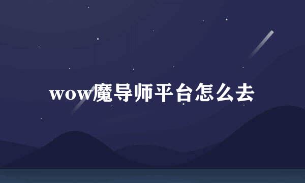 wow魔导师平台怎么去