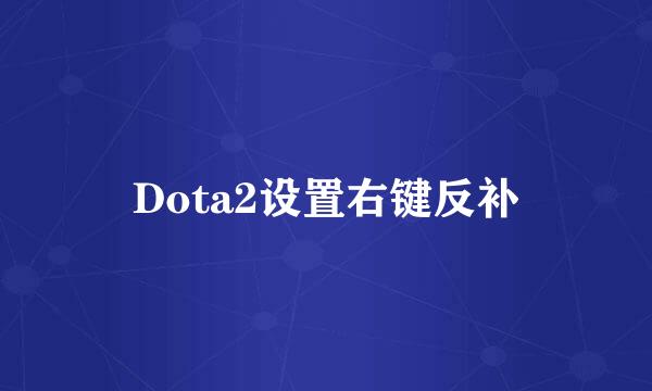 Dota2设置右键反补