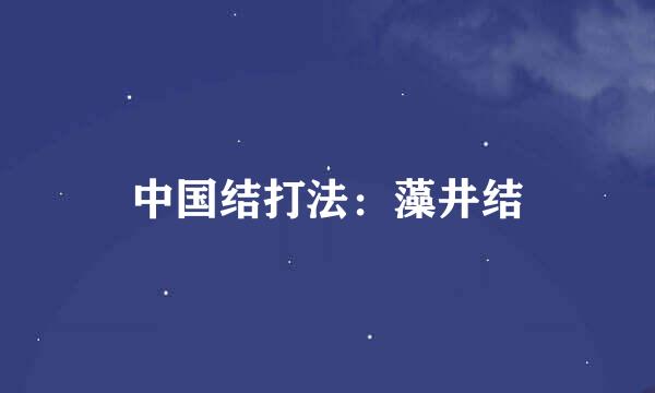 中国结打法：藻井结