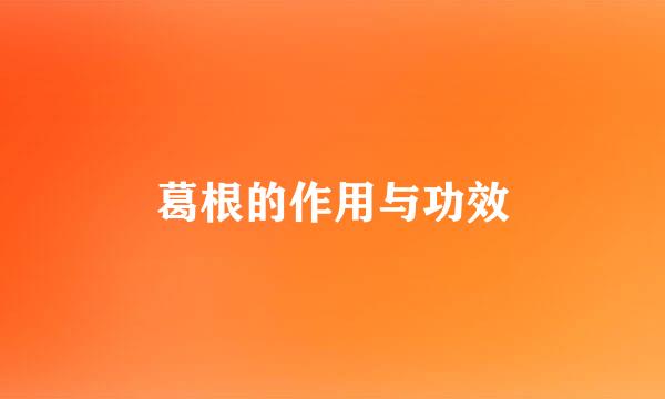 葛根的作用与功效