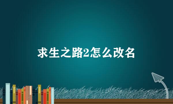 求生之路2怎么改名
