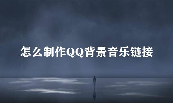怎么制作QQ背景音乐链接
