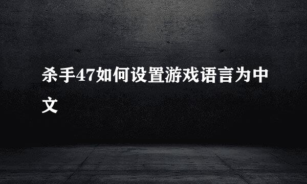 杀手47如何设置游戏语言为中文