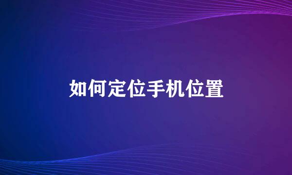 如何定位手机位置