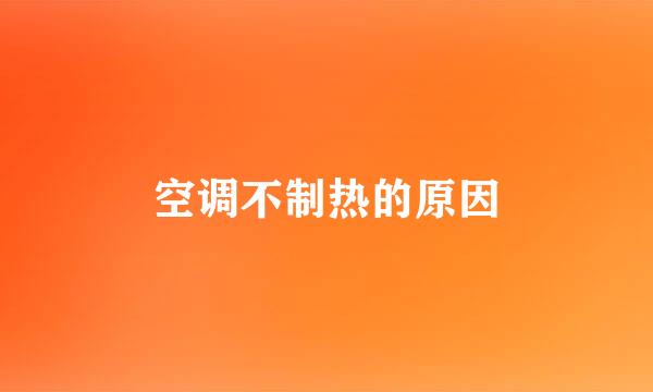 空调不制热的原因