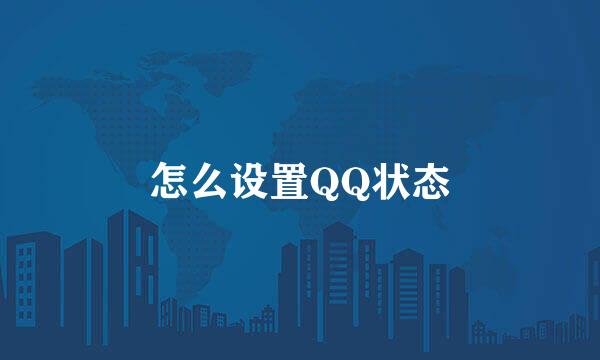 怎么设置QQ状态