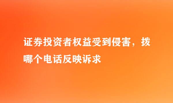 证券投资者权益受到侵害，拨哪个电话反映诉求