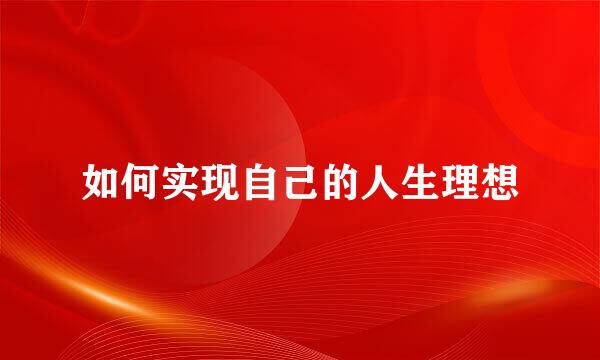 如何实现自己的人生理想