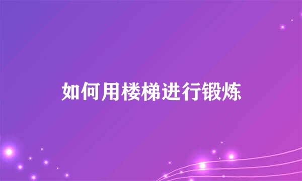 如何用楼梯进行锻炼