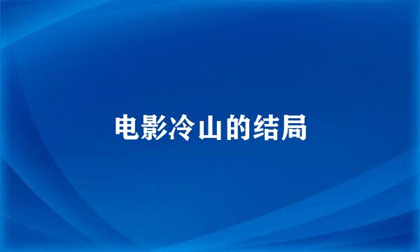 电影冷山的结局