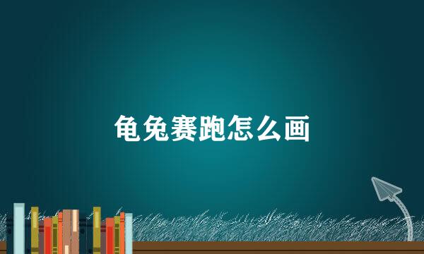 龟兔赛跑怎么画