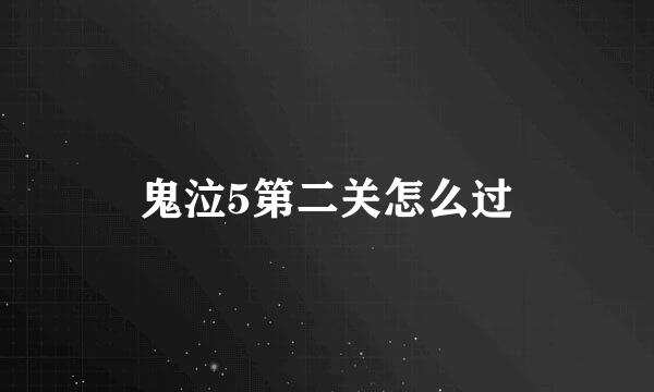 鬼泣5第二关怎么过