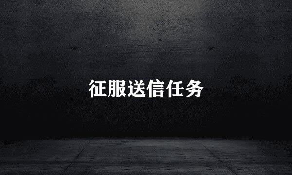 征服送信任务