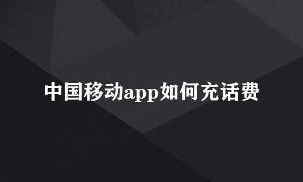 中国移动app如何充话费