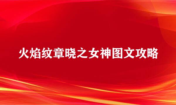 火焰纹章晓之女神图文攻略