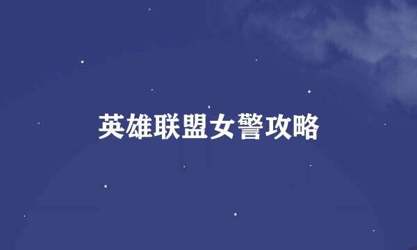 英雄联盟女警攻略
