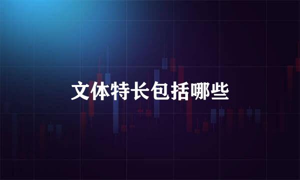 文体特长包括哪些
