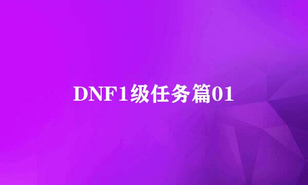 DNF1级任务篇01