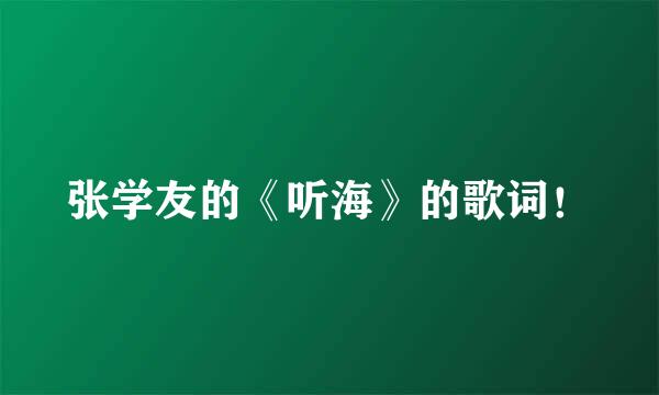 张学友的《听海》的歌词！