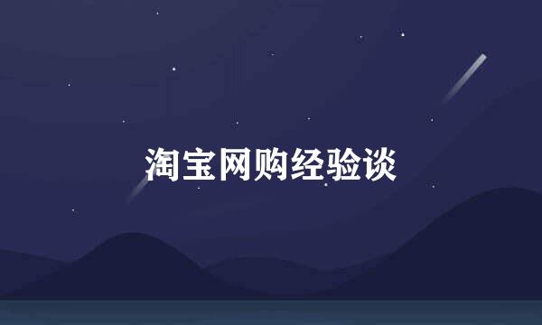 淘宝网购经验谈