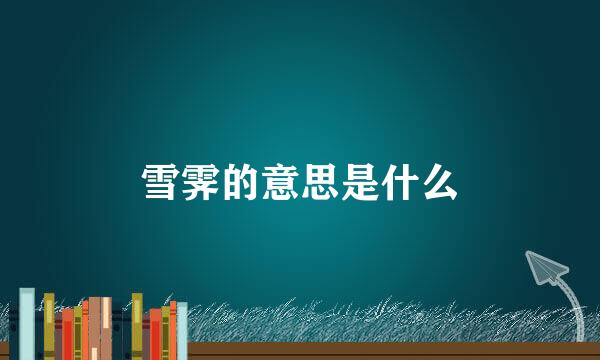 雪霁的意思是什么