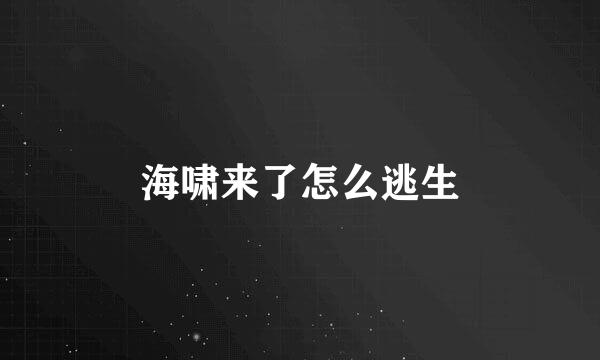海啸来了怎么逃生