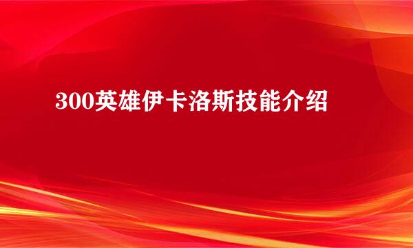 300英雄伊卡洛斯技能介绍