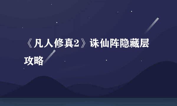《凡人修真2》诛仙阵隐藏层攻略