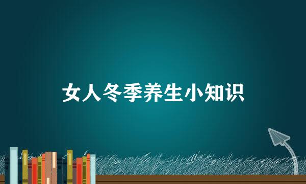 女人冬季养生小知识