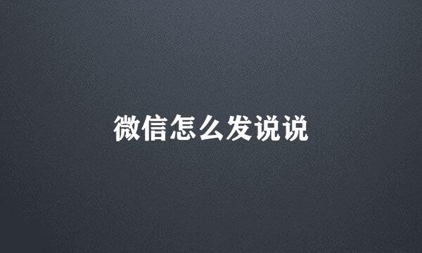 微信怎么发说说