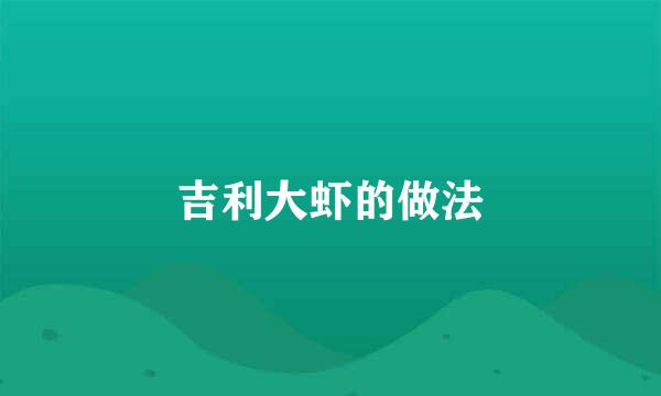 吉利大虾的做法