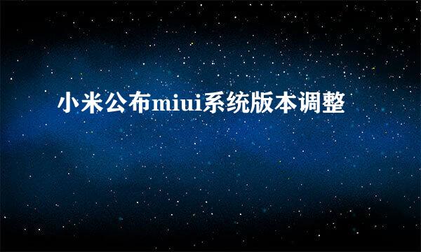 小米公布miui系统版本调整