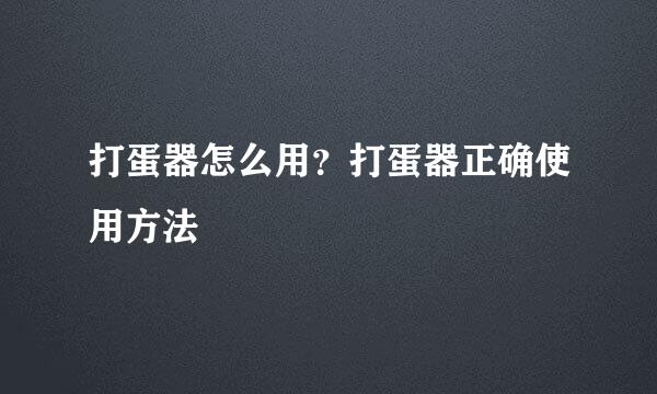 打蛋器怎么用?打蛋器正确使用方法
