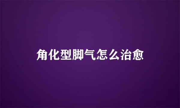 角化型脚气怎么治愈