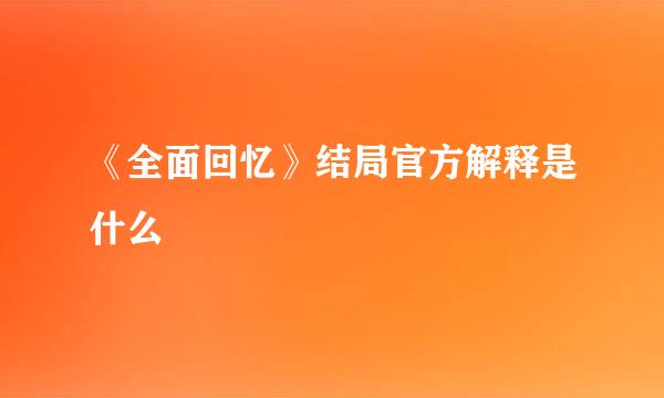 《全面回忆》结局官方解释是什么