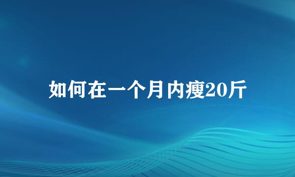 如何在一个月内瘦20斤