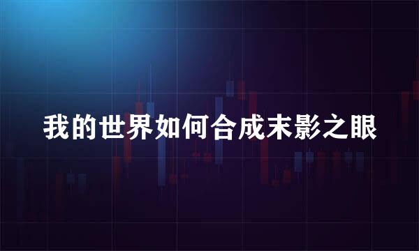 我的世界如何合成末影之眼