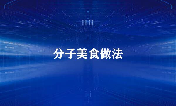 分子美食做法